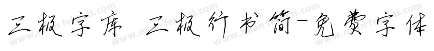三极字库 三极行书简字体转换